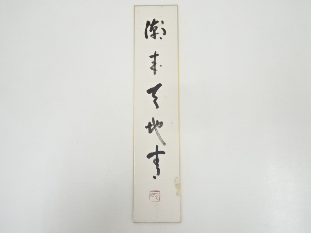 国泰寺稲葉心田筆　「潮来天地青」　肉筆短冊